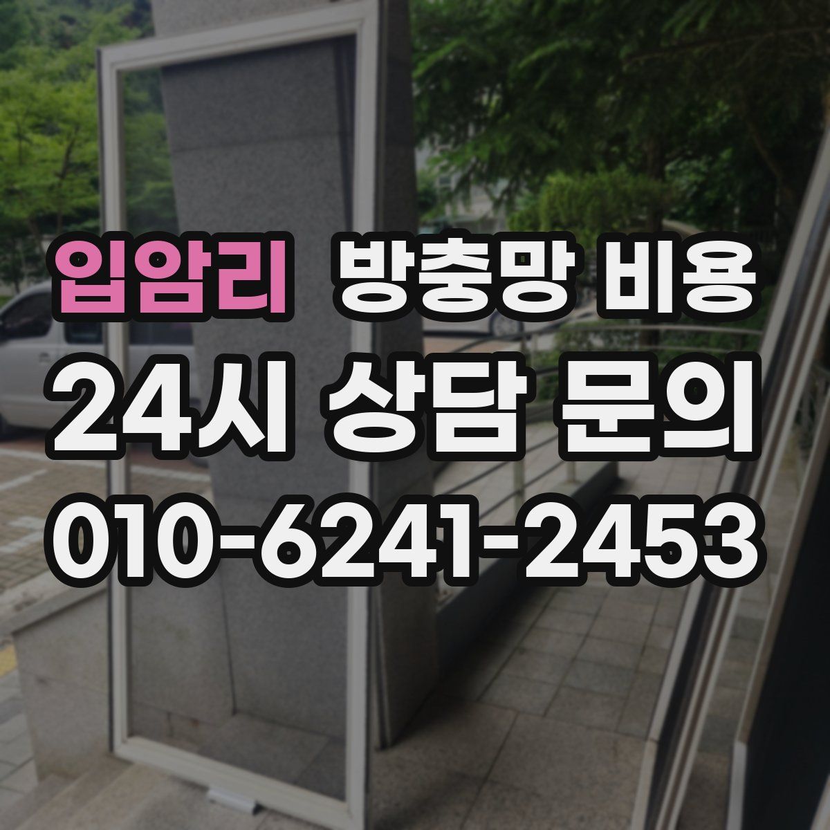 입암리 방충망 비용