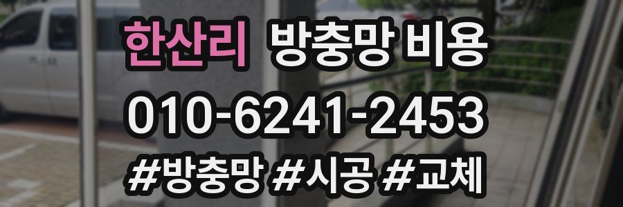 한산리 방충망 비용