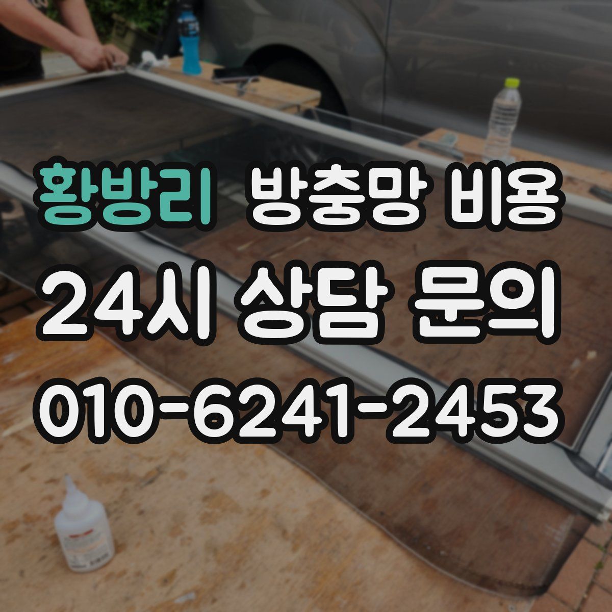 황방리 방충망 비용