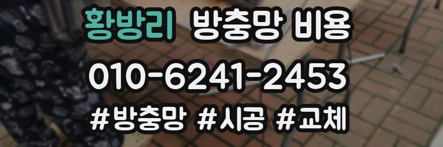 황방리 방충망 비용