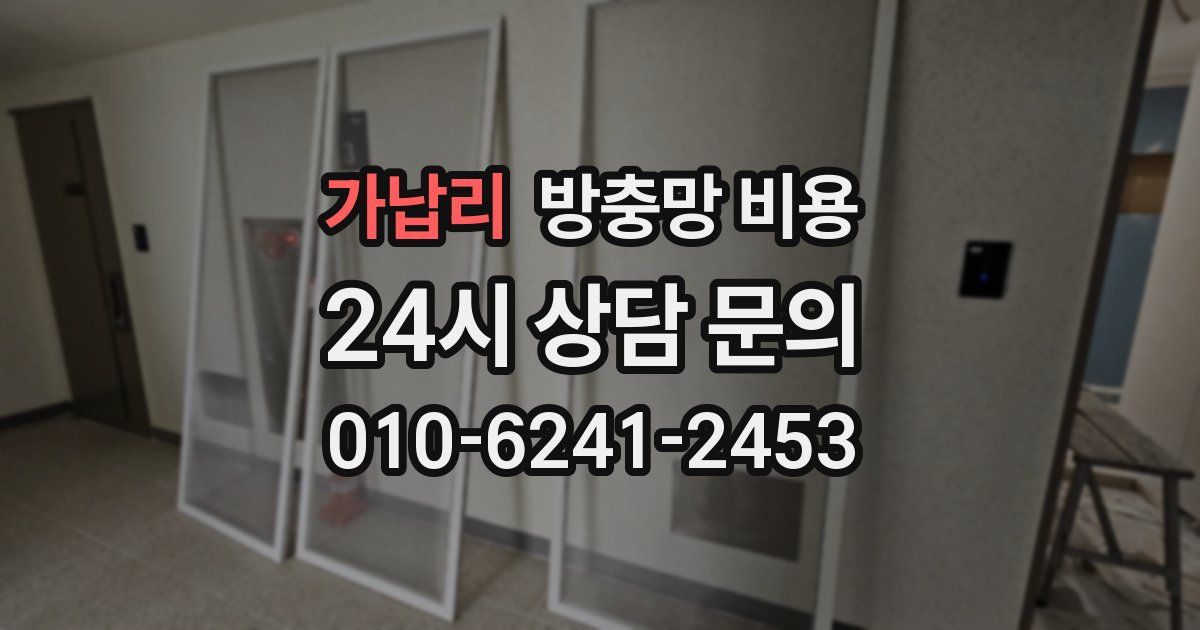 가납리 방충망 비용