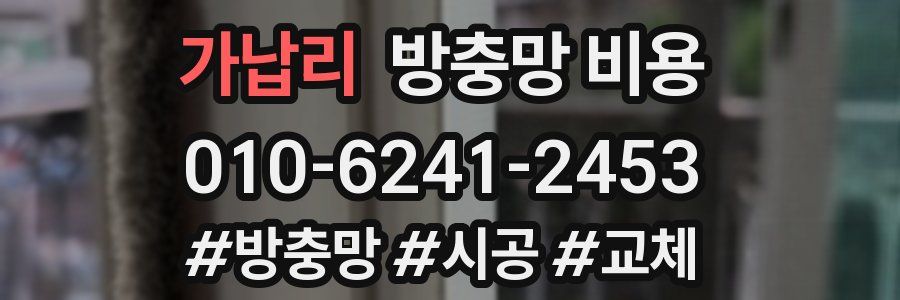 가납리 방충망 비용