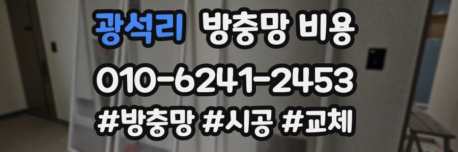 광석리 방충망 비용