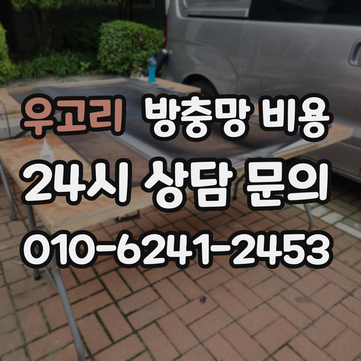우고리 방충망 비용