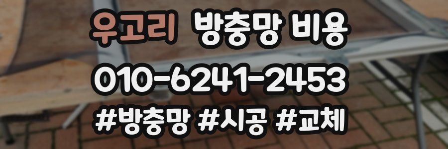 우고리 방충망 비용