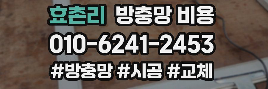 효촌리 방충망 비용