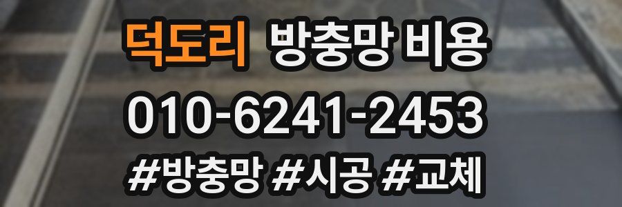덕도리 방충망 비용