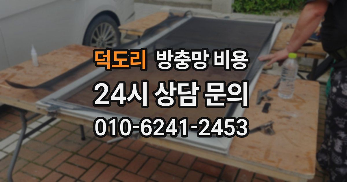 덕도리 방충망 비용