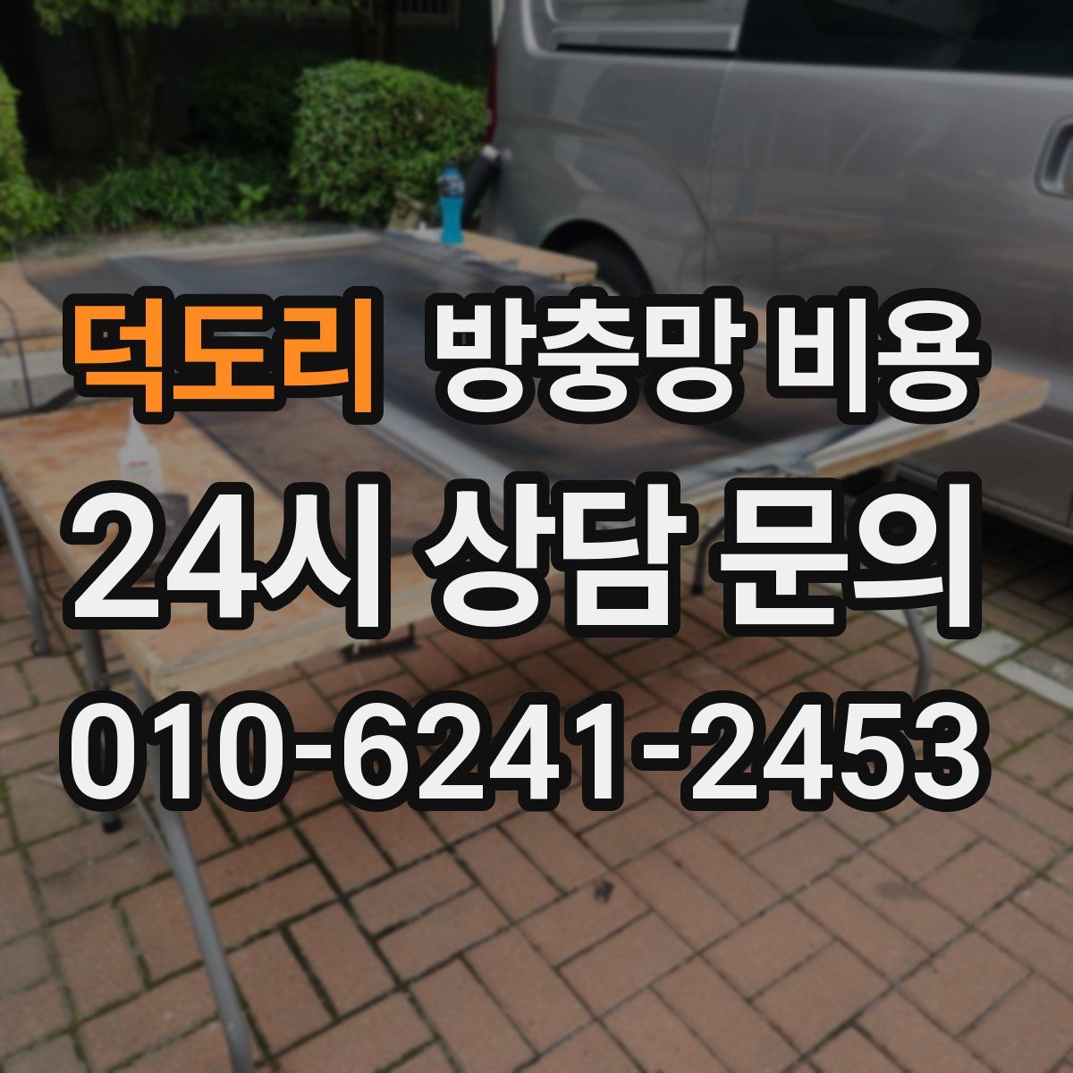 덕도리 방충망 비용