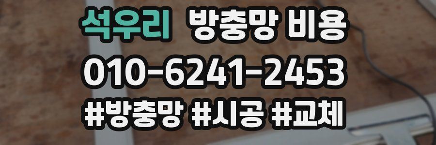 석우리 방충망 비용