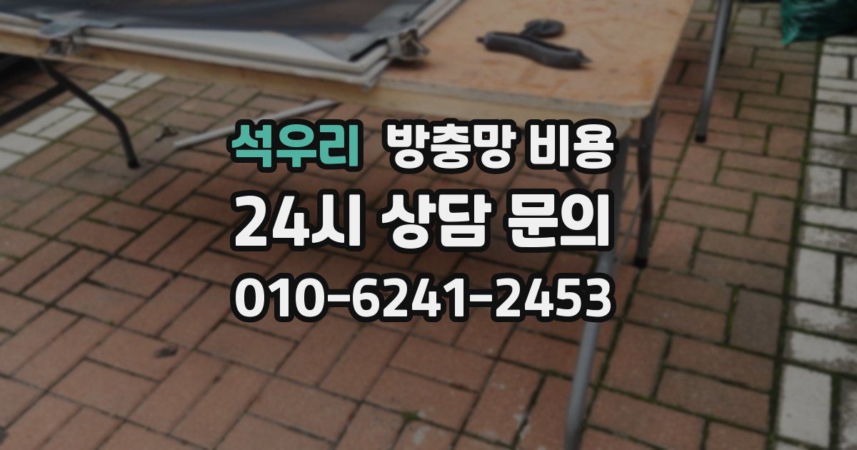 석우리 방충망 비용