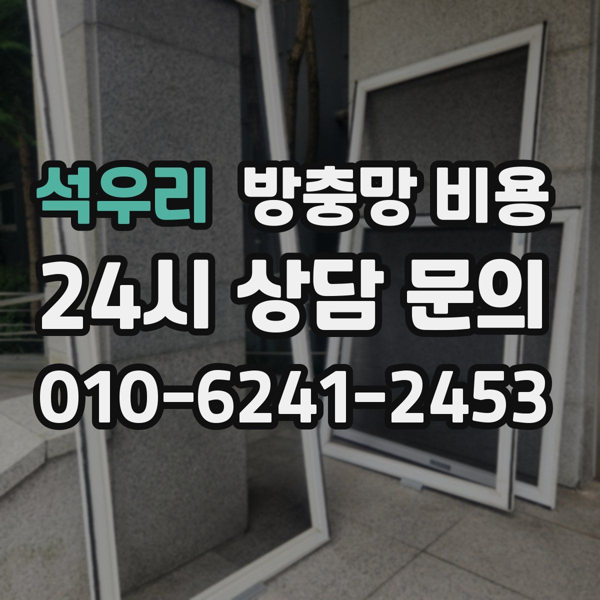 석우리 방충망 비용