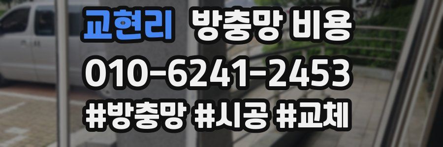 교현리 방충망 비용