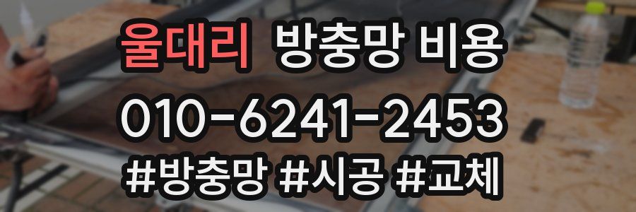 울대리 방충망 비용