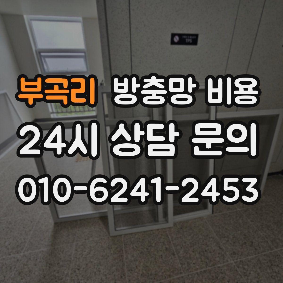 부곡리 방충망 비용