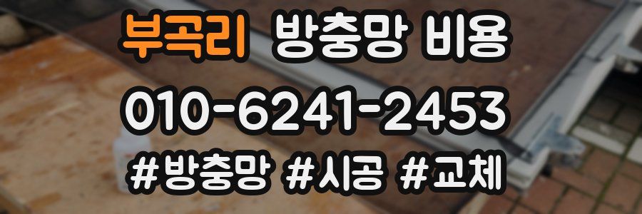 부곡리 방충망 비용