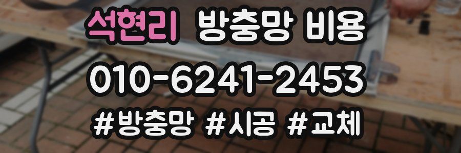 석현리 방충망 비용