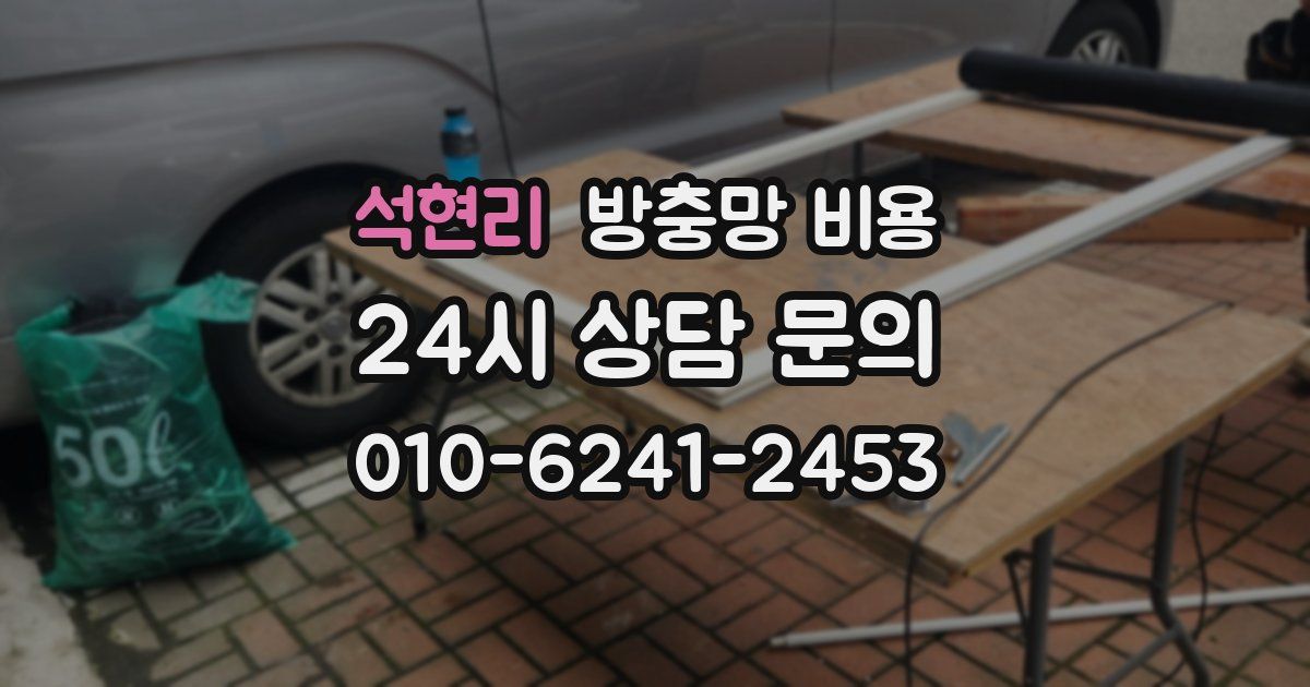 석현리 방충망 비용