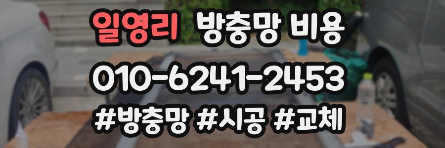 일영리 방충망 비용