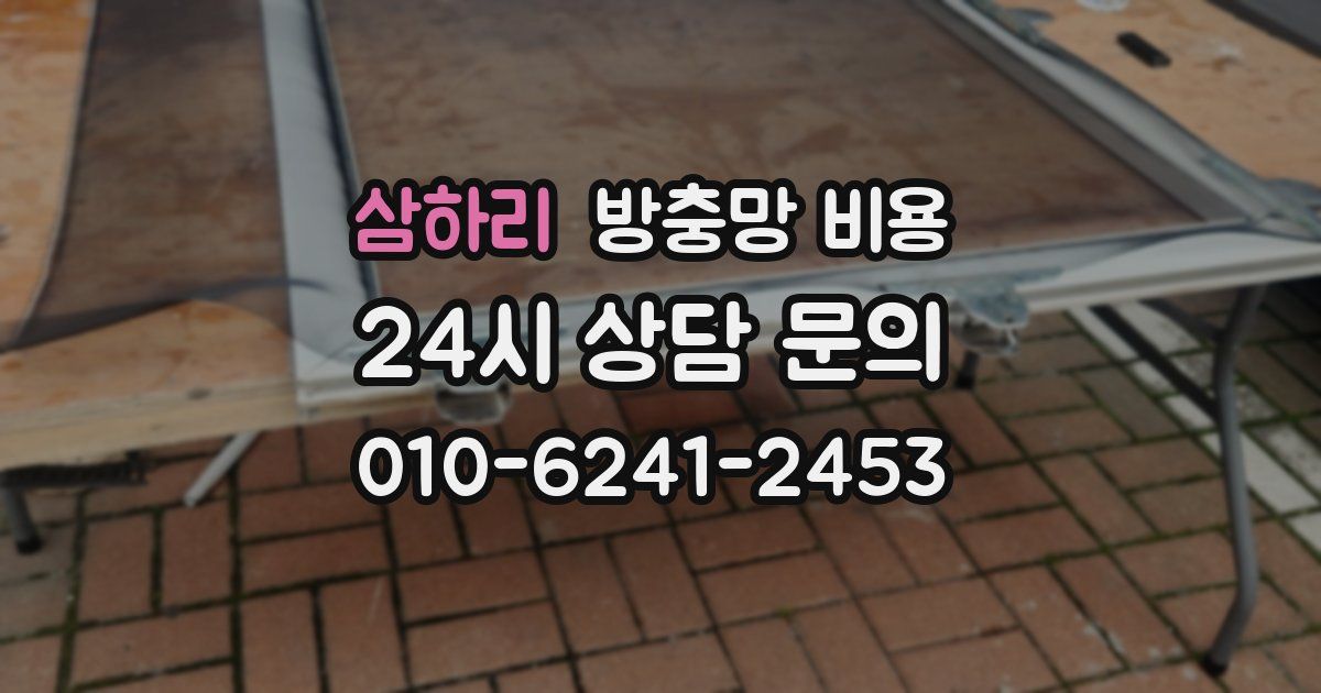 삼하리 방충망 비용