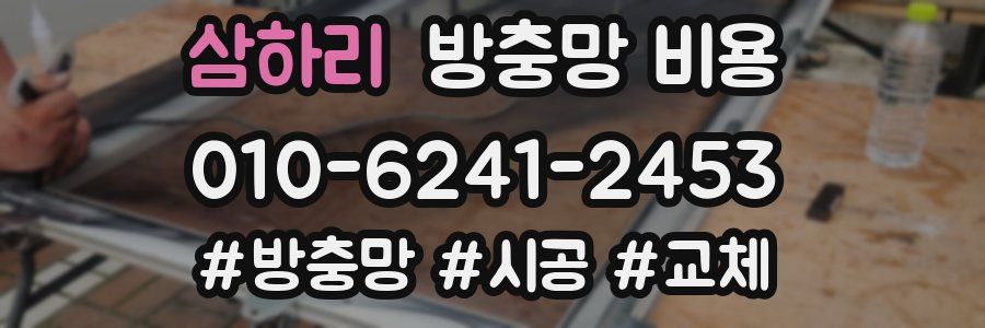 삼하리 방충망 비용