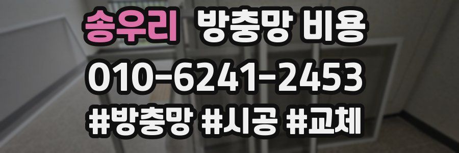 송우리 방충망 비용