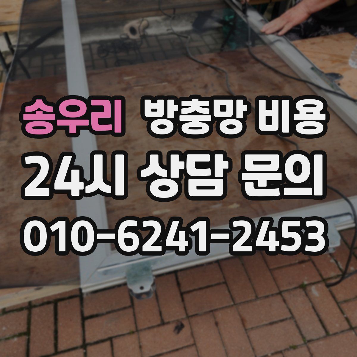 송우리 방충망 비용