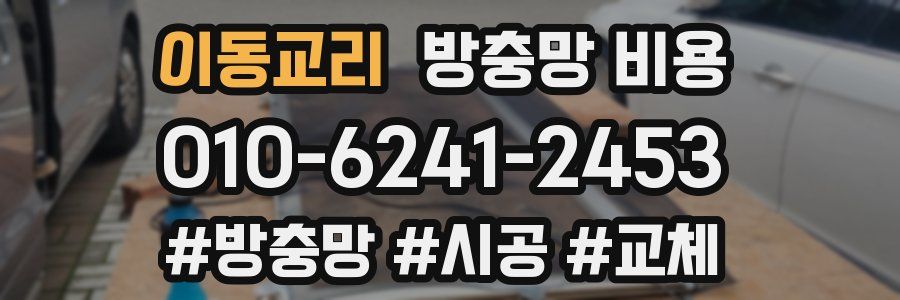 이동교리 방충망 비용