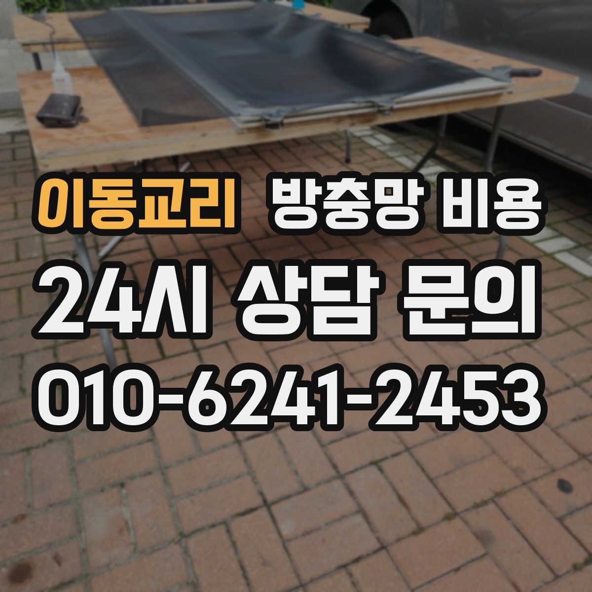 이동교리 방충망 비용