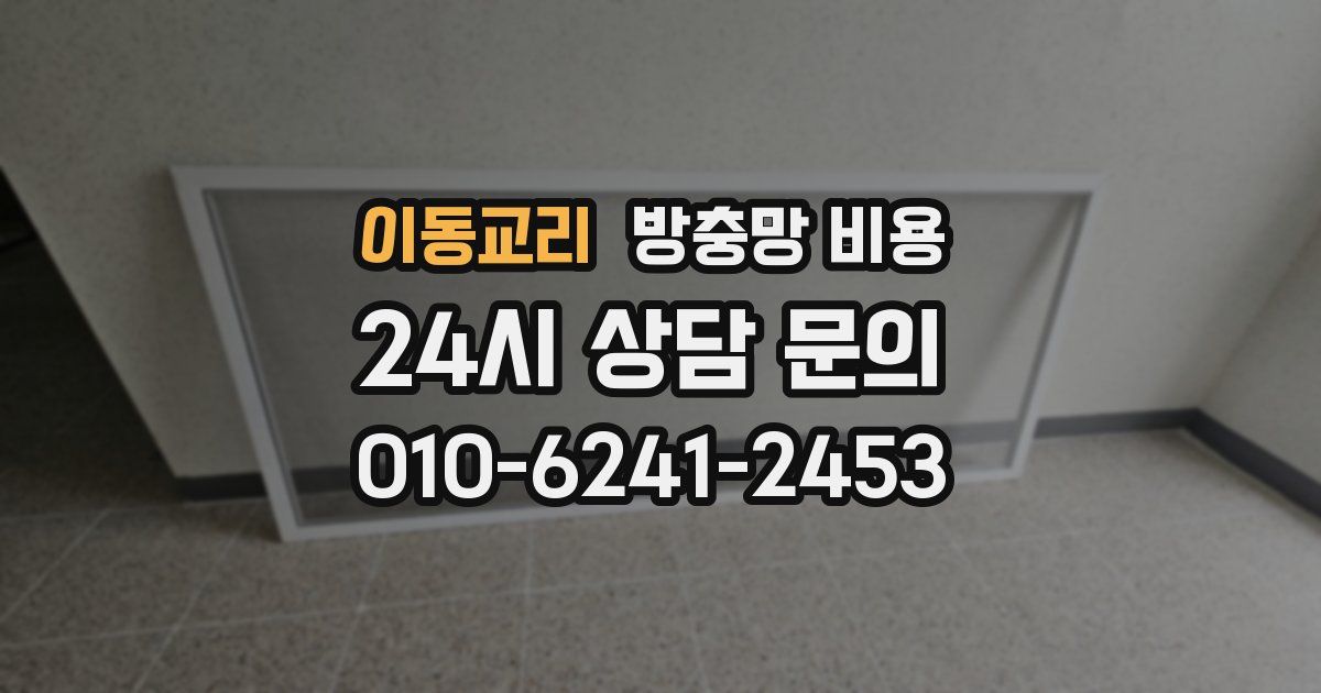 이동교리 방충망 비용