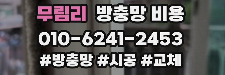 무림리 방충망 비용