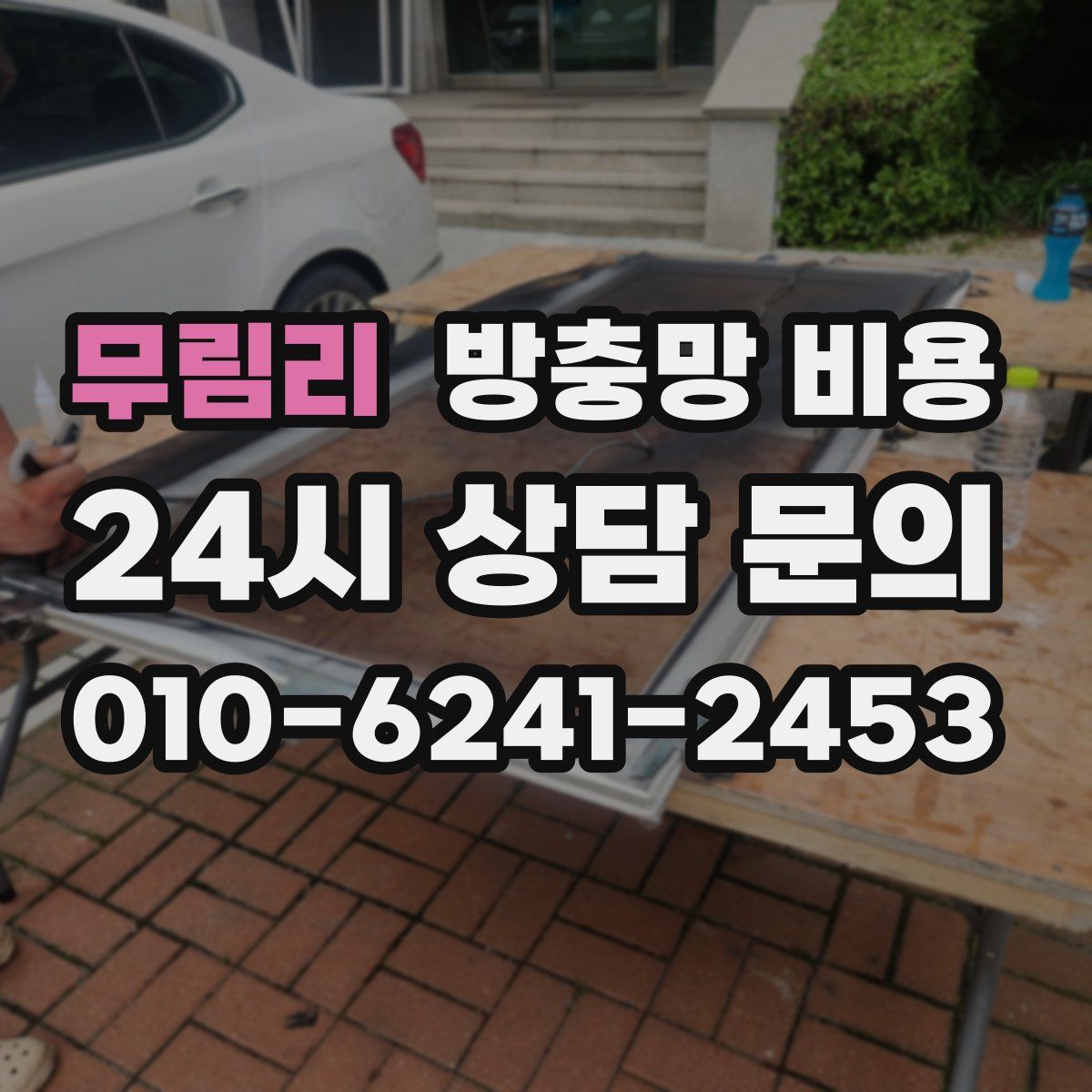 무림리 방충망 비용