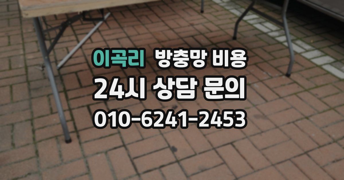 이곡리 방충망 비용