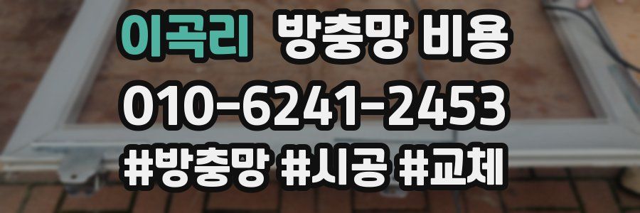 이곡리 방충망 비용