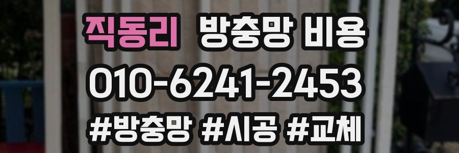 직동리 방충망 비용