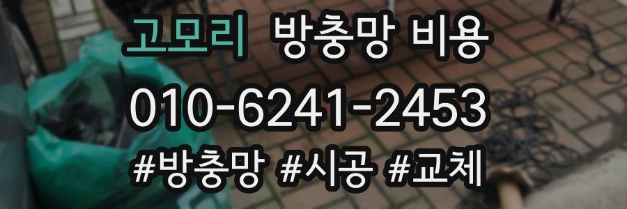 고모리 방충망 비용