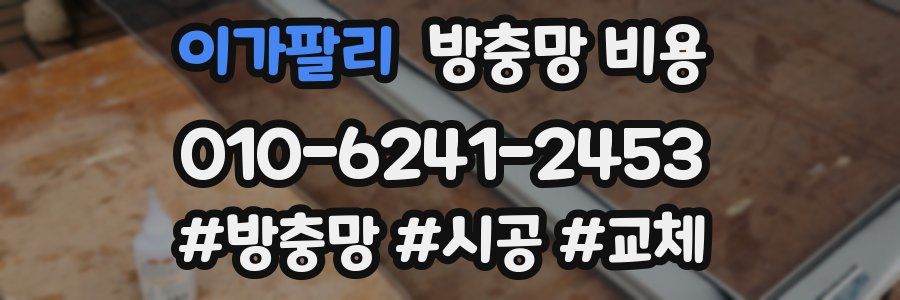 이가팔리 방충망 비용