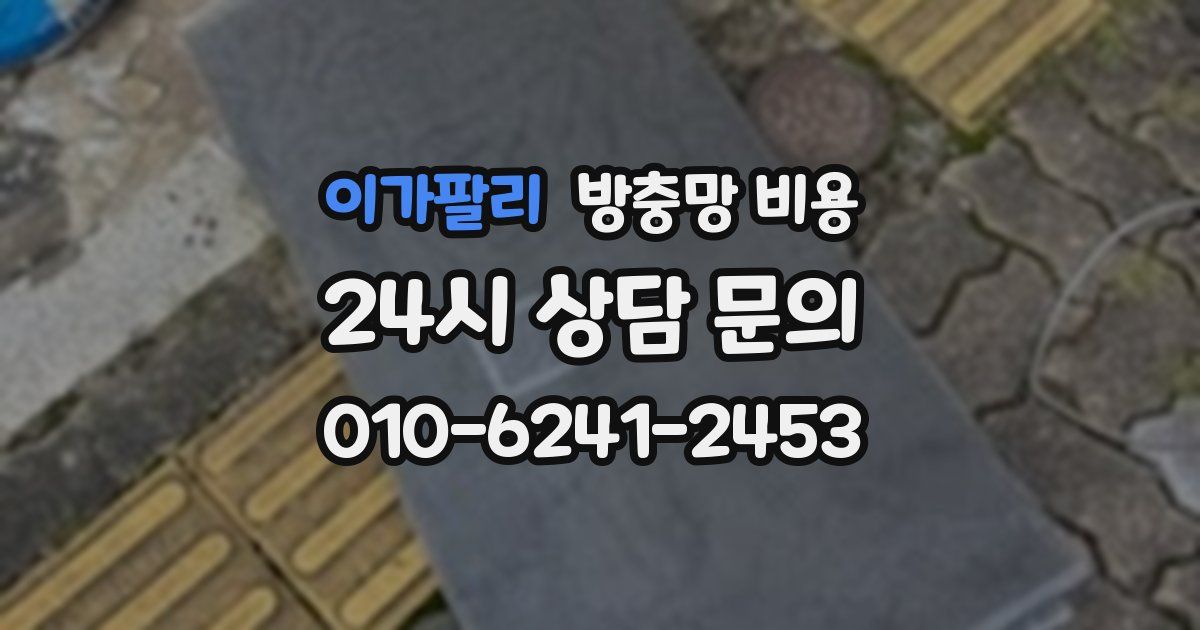 이가팔리 방충망 비용