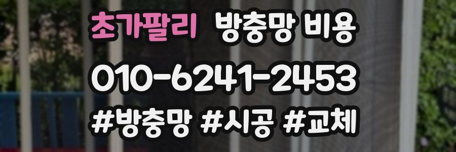 초가팔리 방충망 비용