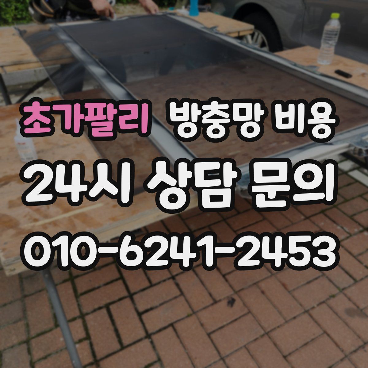 초가팔리 방충망 비용
