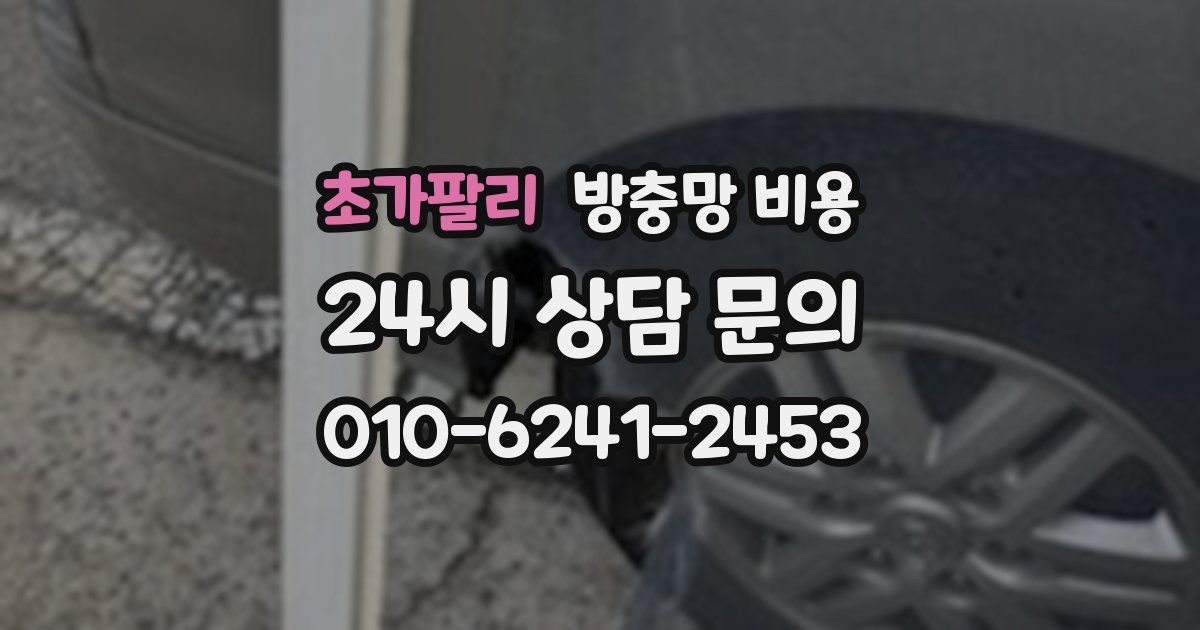 초가팔리 방충망 비용