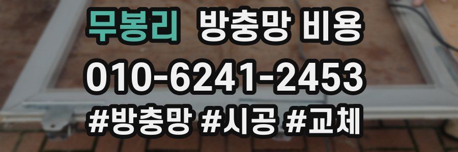 무봉리 방충망 비용