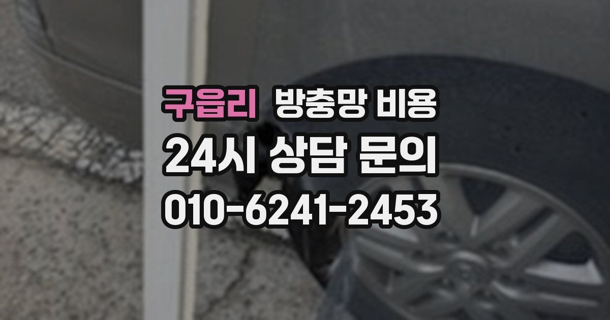 구읍리 방충망 비용