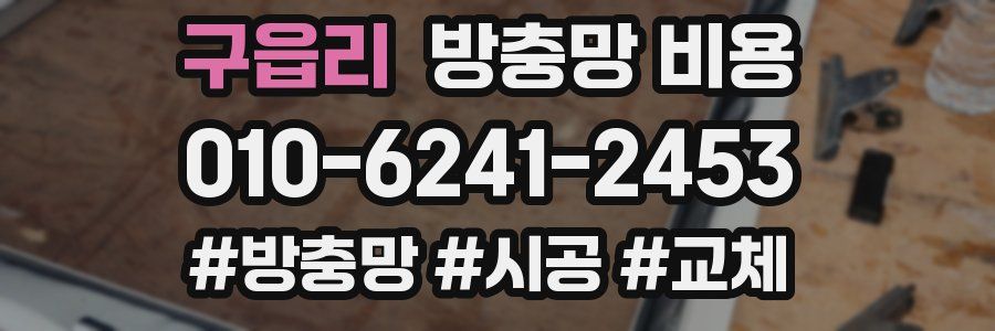 구읍리 방충망 비용