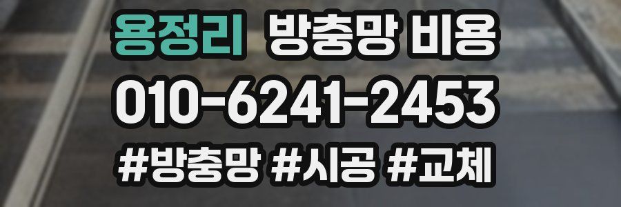 용정리 방충망 비용