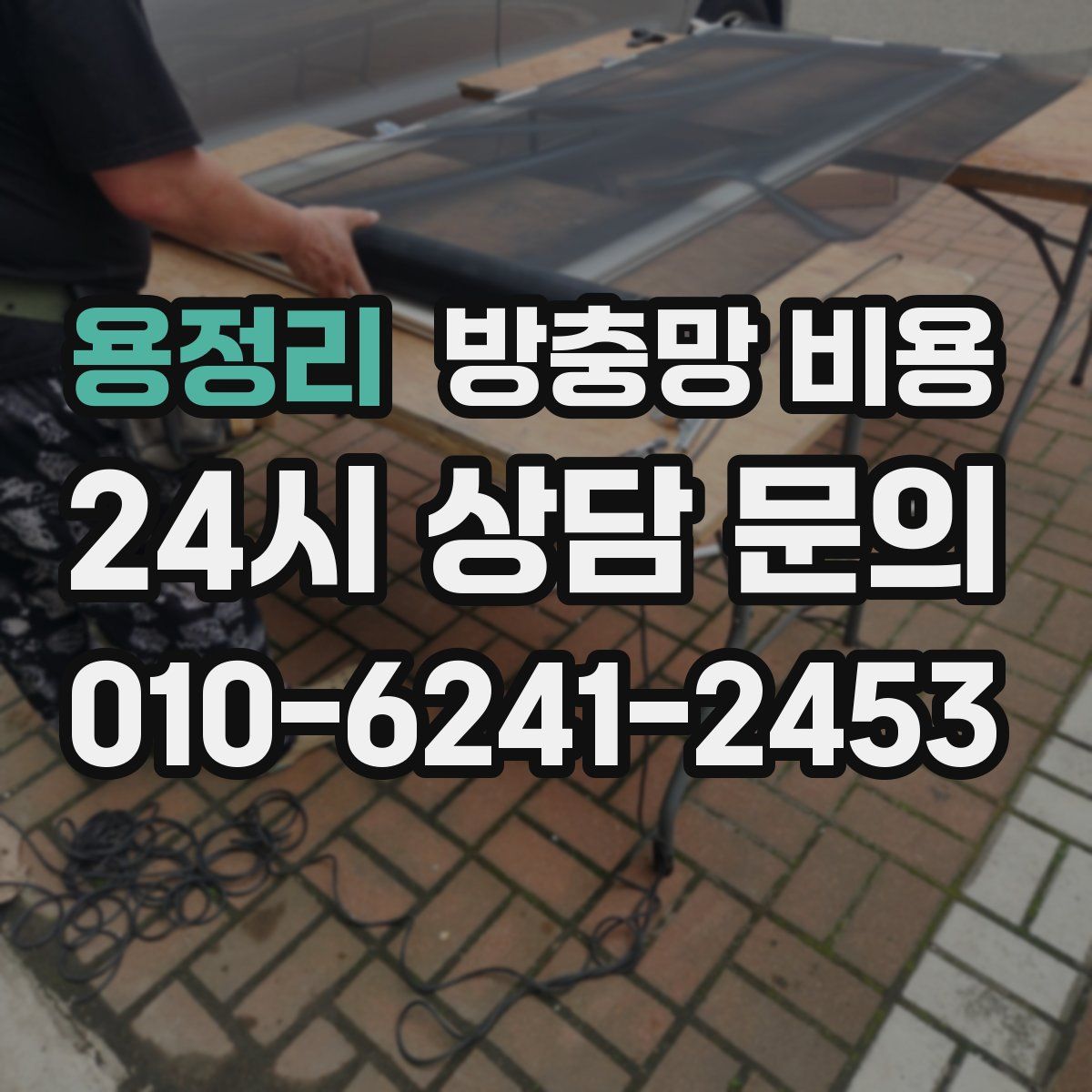 용정리 방충망 비용