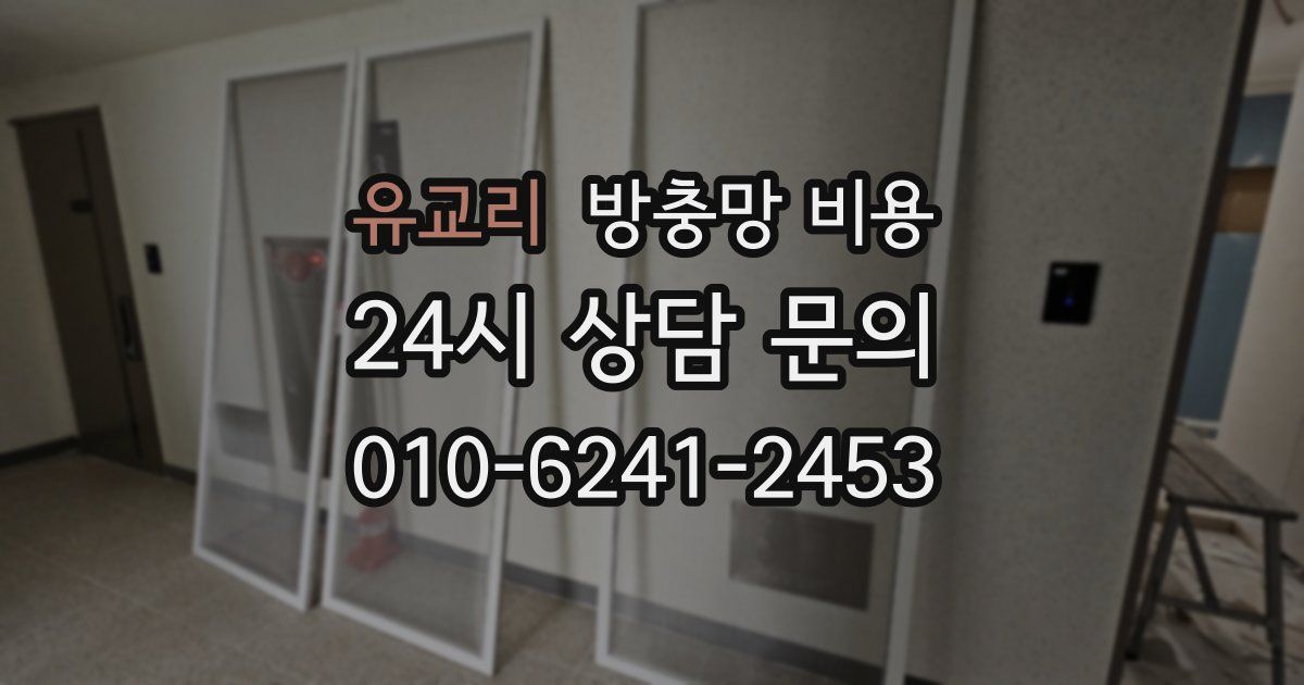 유교리 방충망 비용