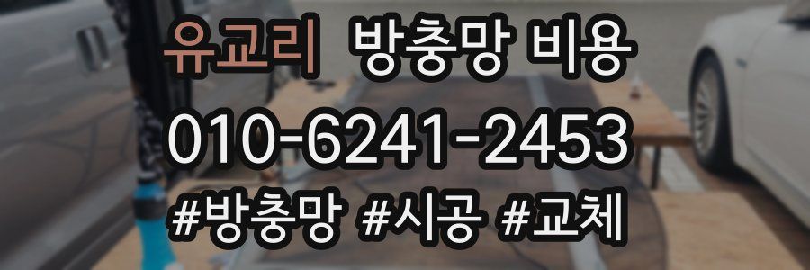 유교리 방충망 비용