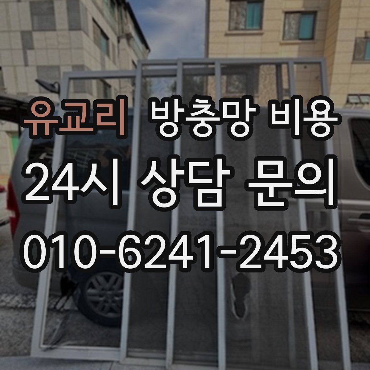 유교리 방충망 비용