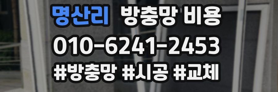 명산리 방충망 비용